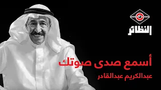 عبدالكريم عبدالقادر - أسمع صدى صوتك