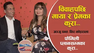 विवाहपछि Aanju Panta र Thir Koirala सँग माया र प्रेमदेखि Family Planingसम्मका कुरा | Interview
