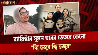 ব্যারিস্টার সুমন ঘরের ভেতরে কেনো "জ্বি হুজুর জ্বি হুজুর"