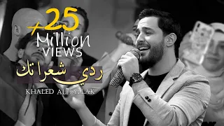خالد الحلاق - كوكتيل اغاني - ردي شعراتك - يا طير يا طاير - وا عيني (من حفل رأس السنة) 2022