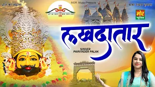 लखदातार || Lakhdatar || Khatu Shyam Bhajan 2022 || Parvinder Palak || Mor Bhakti Bhajan