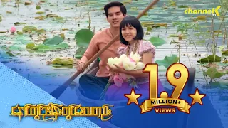 နောင်တွင်ဥဒါန်းတွင်စေသတည်း - အပိုင်း (၁)