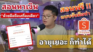 สร้างรายได้ "จาก AI บนมือถือ เครื่องเดียว " คนอายุเยอะก็ทำได้ ใช้กับ shopee และแอปอื่นได้