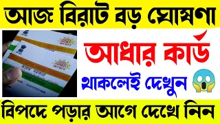 আজকের বিরাট বড় খবর || আধার কার্ড থাকলেই দেখুন | বিপদে পড়ার আগে দেখুন