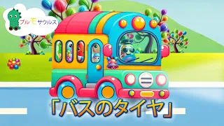 「バスのタイヤ」 (The Wheels on the Bus) | こどものうたたち | Brumosaurus JP 日本語