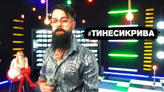 ТИ НЕ СИ КРИВА / TI NE SI KRIVA (OFFICIAL MUSIC VIDEO)