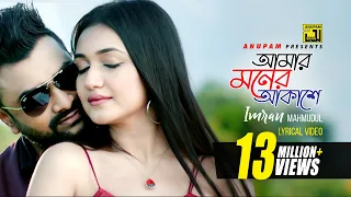 Amar Moner Akashe | আমার মনের আকাশে | HD | Imran Mahmudul | Mariya Nooni | Anupam | Lyrical Song