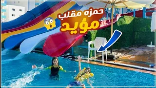 حمزه مقلب مؤيد انه غرق وحلا مقلبتهم 🤕😅