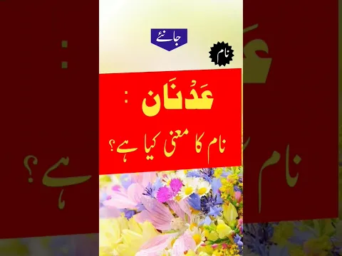 Adnan name meaning in urdu|#adnan #youtube shorts #shots