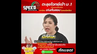 ตะลุยโจทย์เข้า ม.1❗️ เริ่มตอนนี้ยังทัน❗️ พาน้อง "เก่งทันสอบ" ในคอร์สเดียว