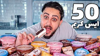 أكلت 50 ايس كريم في جلسة وحدة!!