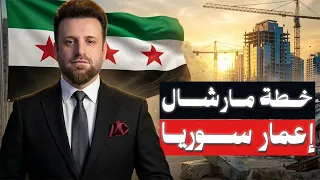 هل تحتاج سوريا لمشروع مارشال !؟ إعادة إعمار سوريا التحديات والتوصيات