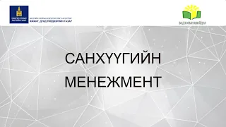 САНХҮҮГИЙН МЕНЕЖМЕНТ