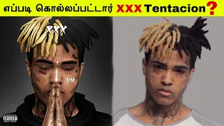 XXX Tentacion - எப்படி இவர் கொல்லப்பட்டார் ? | voice of biwin #VOB #voiceofbiwin #XXXTentacion