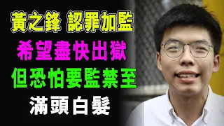 黃之鋒 認罪加監 希望盡快出獄 去澳洲 但恐怕要監禁到 滿頭白髮 / 格仔 大眼 郭政彤