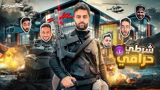 شرطي حرامي ولكن معي اسلحة 🤯🔥!