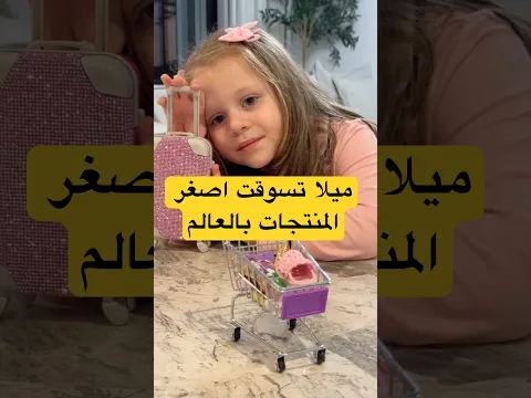 ميلا تسوقت اصغر المنتجات في العالم 🛒