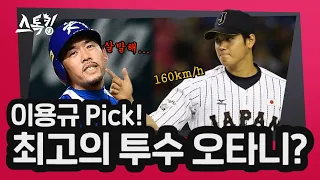 이용규 Pick! '최고의 투수 오타니?' | #스톡킹 EP.48-3 (이용규 편)