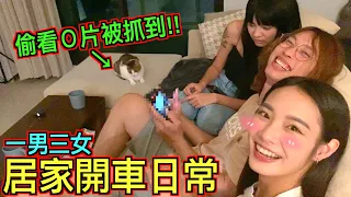 【女生日常防疫篇!!】一男三女共處一室！究竟有多累人！！！