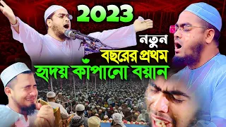 ২০২৩ সালের শুরুতেই অন্তর কাঁপানো কান্নার বয়ান। হাফিজুর রহমান সিদ্দিকী ওয়াজ । hafizur rahman