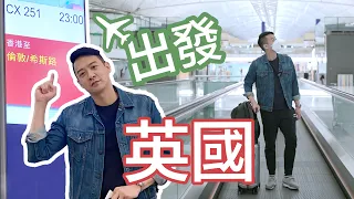 S&J《英國/澳洲》飛英國，香港機場無奈似鬼城，坐飛機戴足12個小時口罩超辛苦…