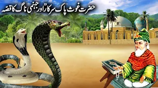 Hazrat Sheikh Abdul Qadir Jilani/हज़रत ग़ौस पाक और जहन्नम सांप/Hazrat Ghous pak ki kramaa-sufism