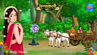 चम्पाकली भाग 7 | Champakali Part 7 | Hindi Kahani | Moral Stories | Mahi Studio