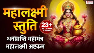 महालक्ष्मी स्तुति | महालक्ष्मी अष्टकम | Mahalaxmi Ashtakam | Lakshmi Mantra for Money and Prosperity