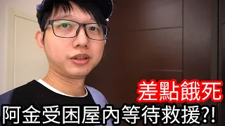 【阿金生活】驚魂記 阿金受困屋內等待救援!?差點餓死!!