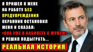 Я решил навестить свою жену на работе, но случайно узнал, какие тайны он скрывает от меня...