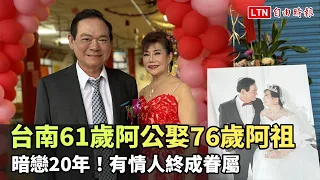 暗戀20年！台南61歲阿公娶76歲阿祖 有情人終成眷屬(下營公所提供)