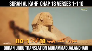 SURAH AL KAHF CHAP | 18 VERSES 1-110 QURAN URDU TRANSLATION MUHAMMAD JALANDHARI