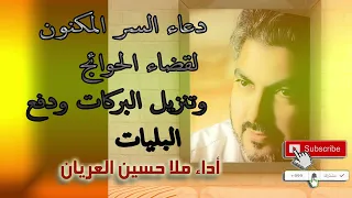 دعاء السر المكنون لقضاء الحوائج ودفع البليات/ حسين العريان -DUA - Hidden secret