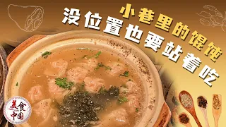 小巷里的柴火馄饨 顾客没位置也要站着吃！几块钱的乌饭团 一卖便是几十年！一碗皮肚面永远能够满足南京人的肚皮！| 美食中国 Tasty China