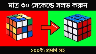 রুবিক্স কিউব সলভ সূত্র | How to Solve a Rubik's Cube 3x3 for Beginners | @technodipu