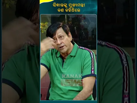 What Did CM Naveen Patnaik Say Siddhanta Mahapatra During His 2009 Win? Kanak News Shorts