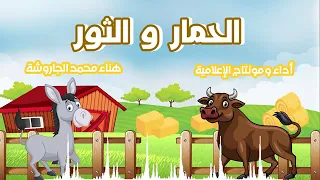 نص الاستماع الحمار والثور درس الصديق وقت الضيق المعلمة منال مطر