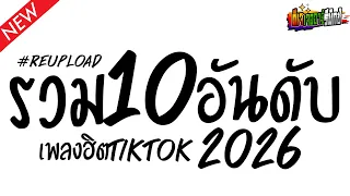 #แดนซ์ฮิตในTikTok 10อันดับ รวมเพลงฮิตTiktok คัดมาแล้ว ต้อนรับปีใหม่ 2026 V.แดนซ์ยกล้อมันๆ Jr Remix
