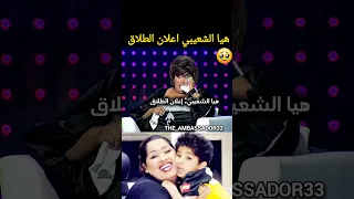 هيا الشعيبي اعلان الطلاق 🥹