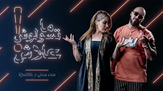 Khalifa Ft. Sanaa Marahati - Ma Tssawloch Alach (Cell Phone Video) | 2022