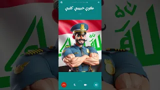 مكالمة الشرطة العراقية - اتصال الشرطي علاوي حبيبي قلبي 😂❤