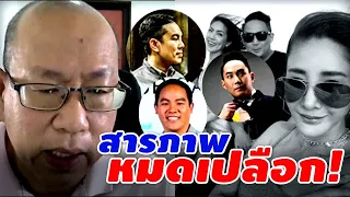 อัจฉริยะ ไลฟ์ สารภาพแล้ว #โรเบิร์ต #กระติก #ไฮโซ ปอ #แตงโม #แซน#แม่แตงโม