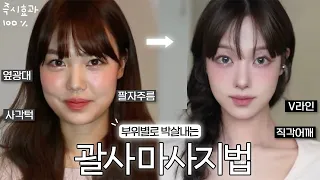내 얼굴형은 내가 정의한다🔥 부위별로 박살내는 괄사 마사지법 끝판왕.zip✨구독자이벤트🎉볼패임,옆광대,팔자주름,브이라인,승모근,앞볼 MY GUASHA TUTORIAL