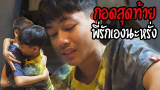 กอดสุดท้าย❤ (ความในใจไอซ์ที่มีต่อหรั่ง)