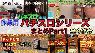 【作業用】パチスロシリーズまとめpart1 全4作分
