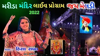 Hiral Raval Mareda Mandir Live Program || હિરલ રાવલ મહેન્દ્ર રાઠોડ મરેડા મંદિર લાઇવ પ્રોગ્રામ 2022