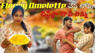 ఈ ఆమ్లెట్ చేయడం ఏంటో గాని నా పని అయిపోయింది || FULL FUNNY వంటకం మాది