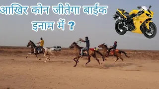 आखिर कोन जीतेगा बाईक 🏍️ इनाम में ?  India's biggest single foot rewal chal race at vekriya rann 2023