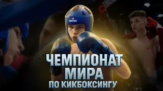 Чемпионат Мира по кикбоксингу в Будапеште
