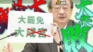 【0728】卡提諾狂新聞#477 大烙賽💩🤢大失敗💩🤢